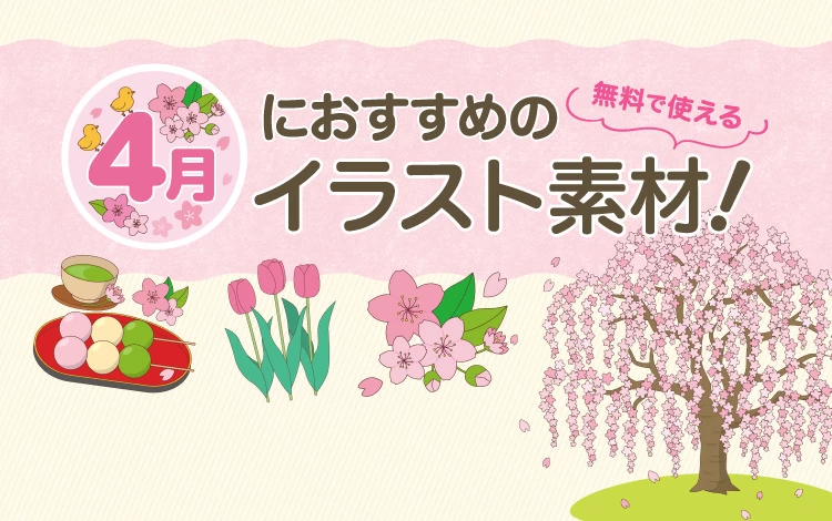 4月におすすめの介護イラスト素材