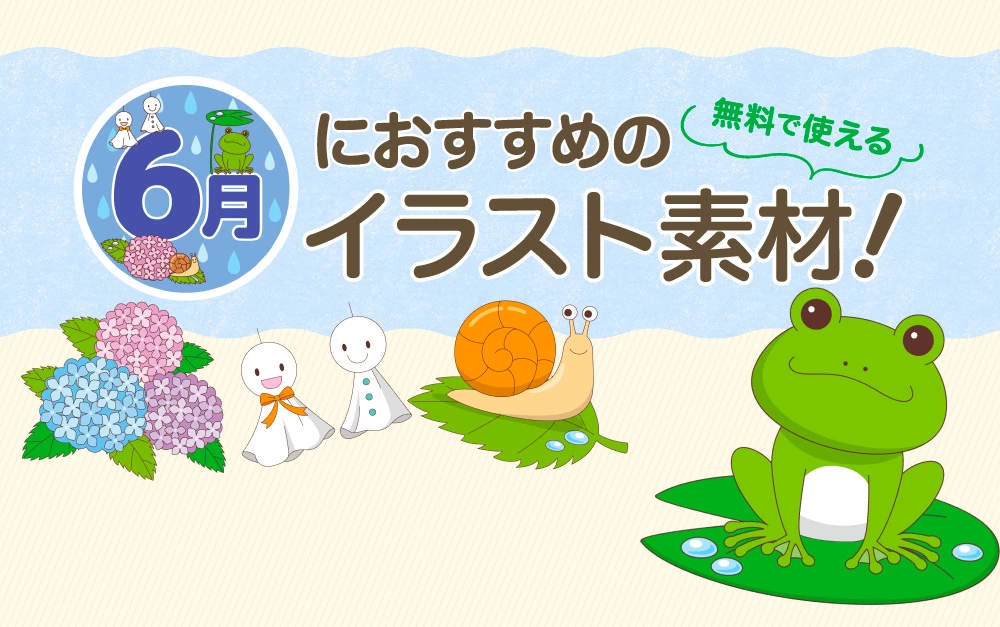 6月におすすめの介護イラスト素材