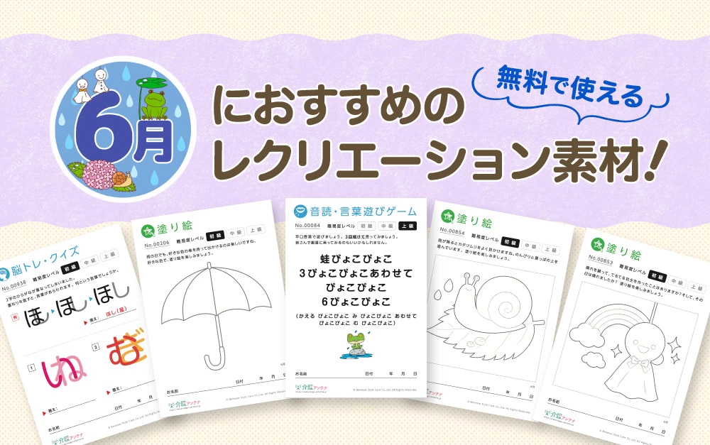 6月におすすめのレクリエーション素材