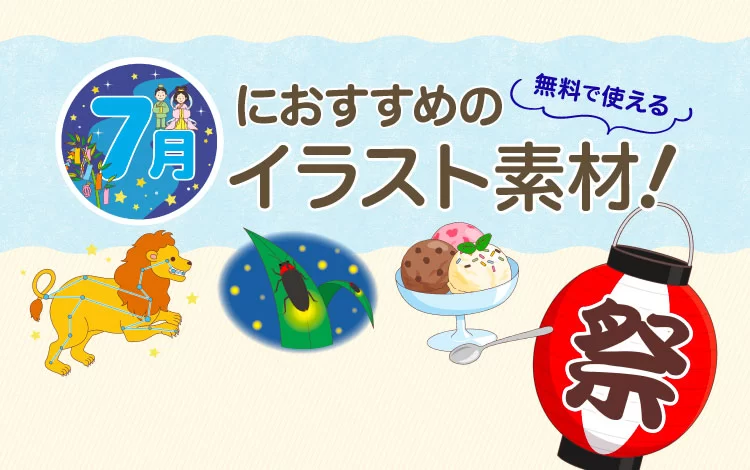 7月におすすめの介護イラスト素材