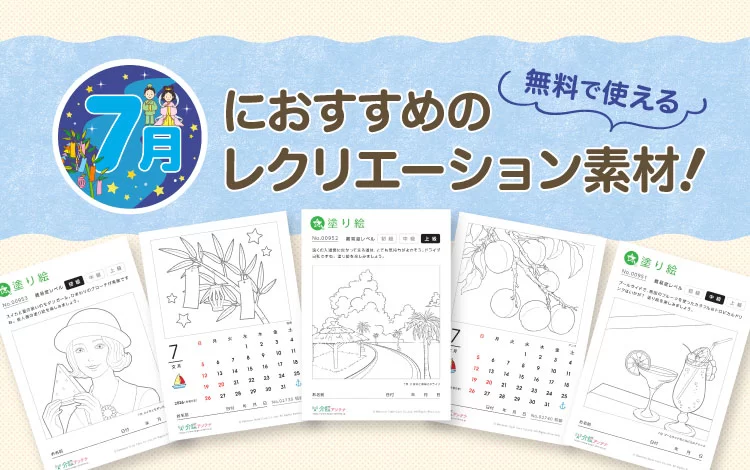 7月におすすめのレクリエーション素材