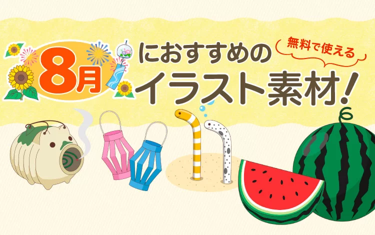 8月におすすめの介護イラスト素材