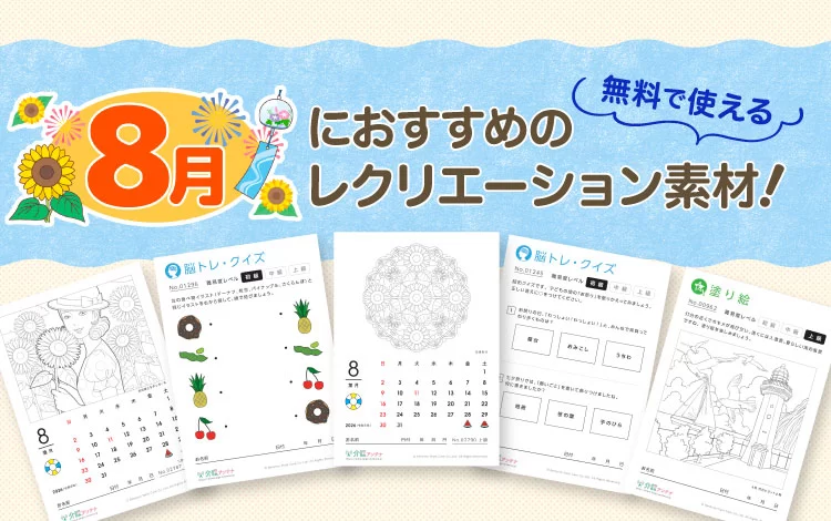 8月におすすめのレクリエーション素材