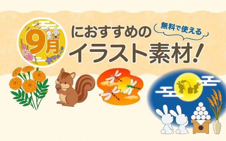 9月におすすめの介護イラスト素材