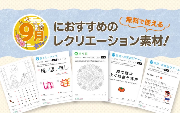 9月におすすめのレクリエーション素材