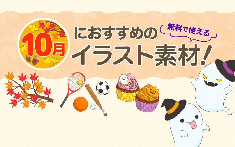 10月におすすめの介護イラスト素材