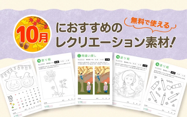 10月におすすめのレクリエーション素材