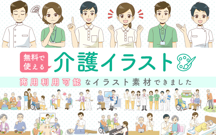 無料で使える商用利用可能な介護アンテナの介護イラスト