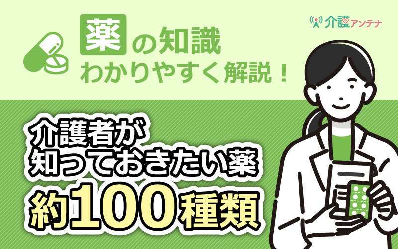 介護者が知っておきたい薬「しる100」