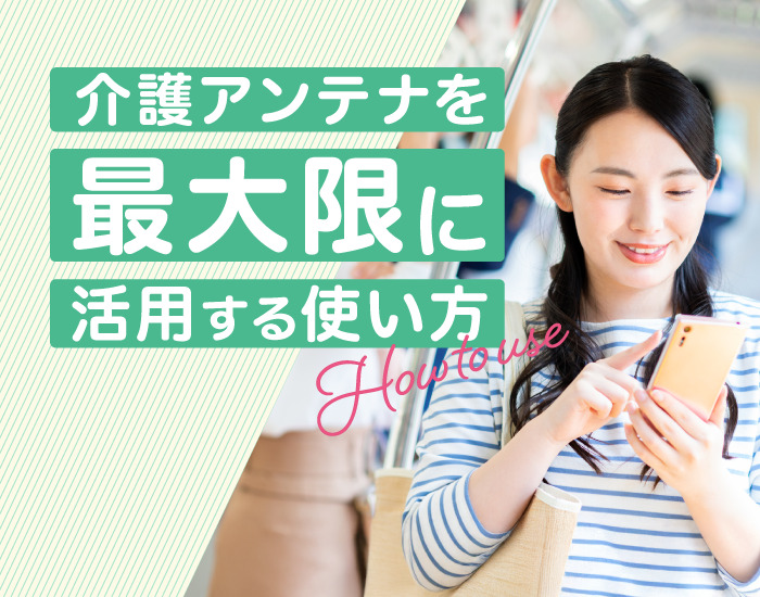 介護アンテナはじめての方へ