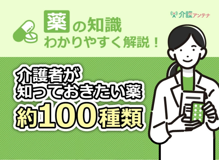 介護者が知っておきたい薬「しる100」