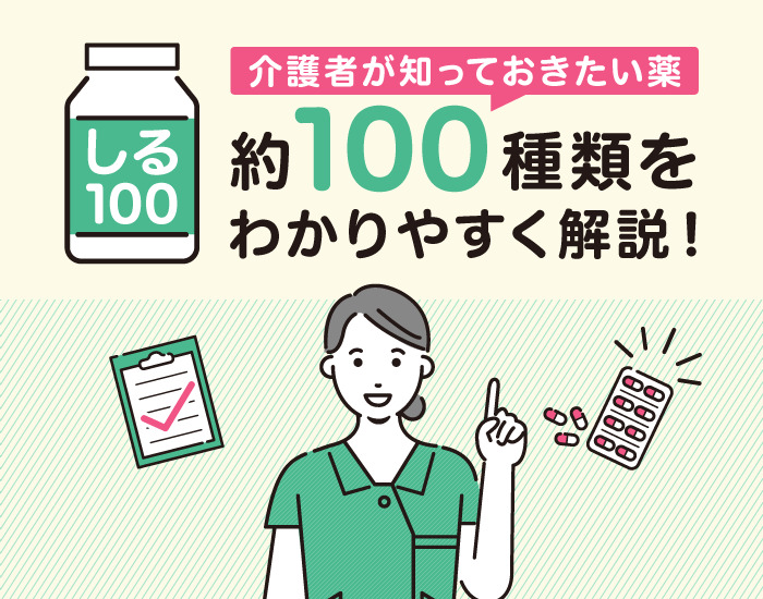 介護者が知っておきたい薬「しる100」