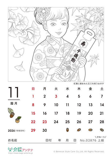 2026年11月の美人画の塗り絵カレンダー「紅葉に囲まれ七五三を祝う女の子」 - No.02876 (上級/カレンダー作りの介護レク素材)