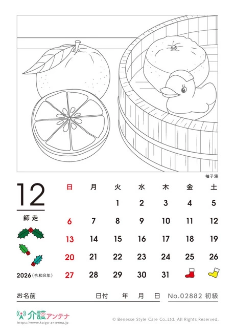 2026年12月の塗り絵カレンダー「柚子湯」 - No.02882