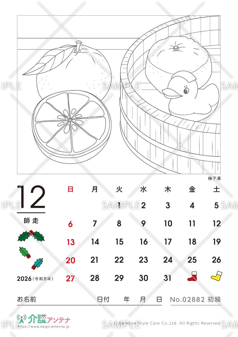 2026年12月の塗り絵カレンダー「柚子湯」 - No.02882