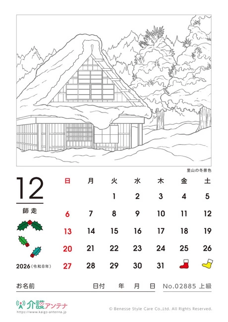 2026年12月の塗り絵カレンダー「里山の冬景色」 - No.02885