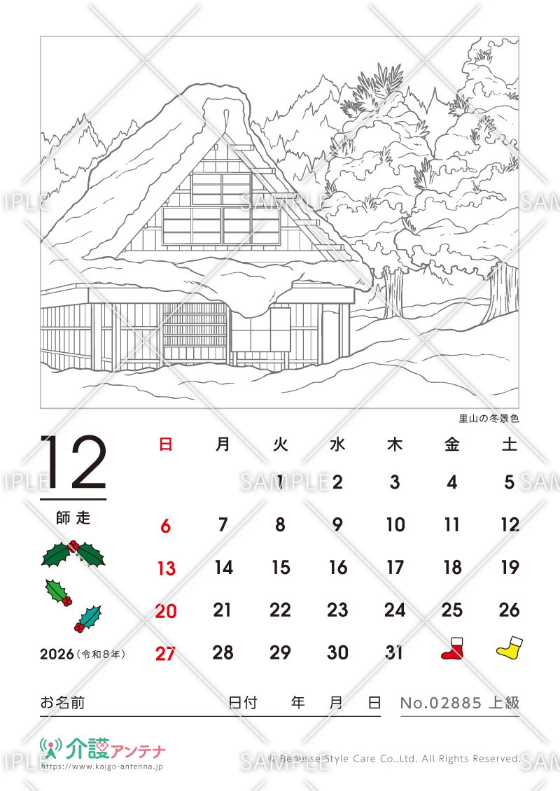 2026年12月の塗り絵カレンダー「里山の冬景色」 - No.02885