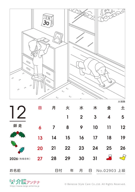 2026年12月の塗り絵カレンダー「大掃除」 - No.02903 (上級/カレンダー作りの介護レク素材)