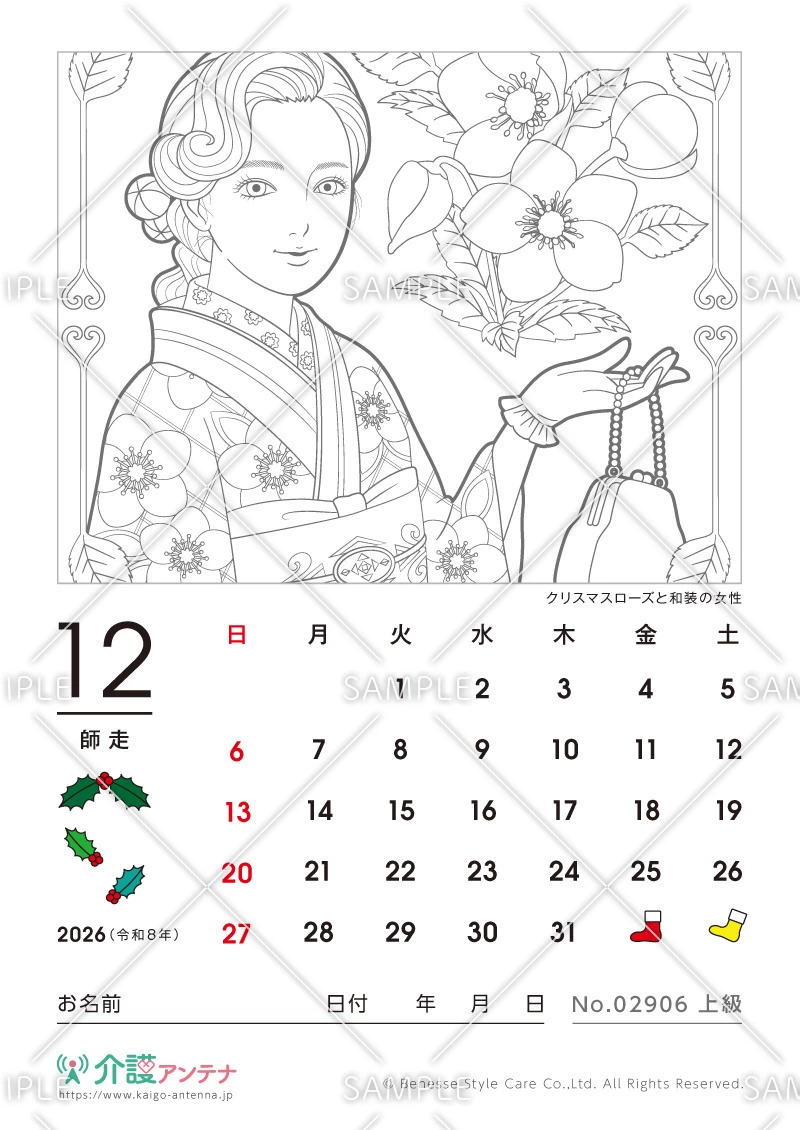 2026年12月の塗り絵カレンダー「クリスマスローズと和装の女性」 - No.02906