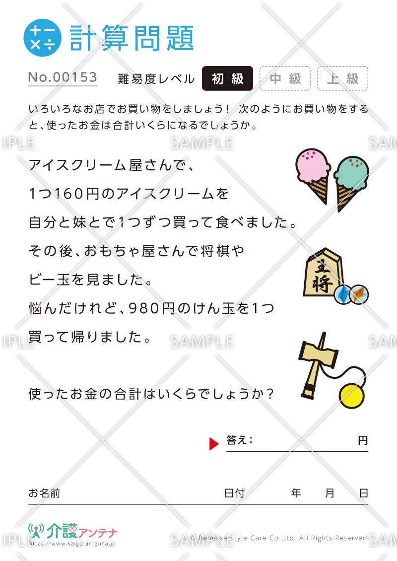 お買い物の計算問題-No.00153(高齢者向け計算問題の介護レク素材)