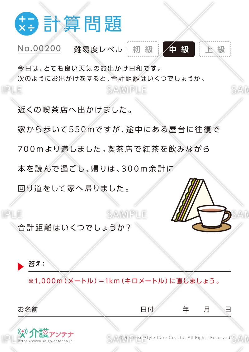 距離の計算問題-No.00200(高齢者向け計算問題の介護レク素材)