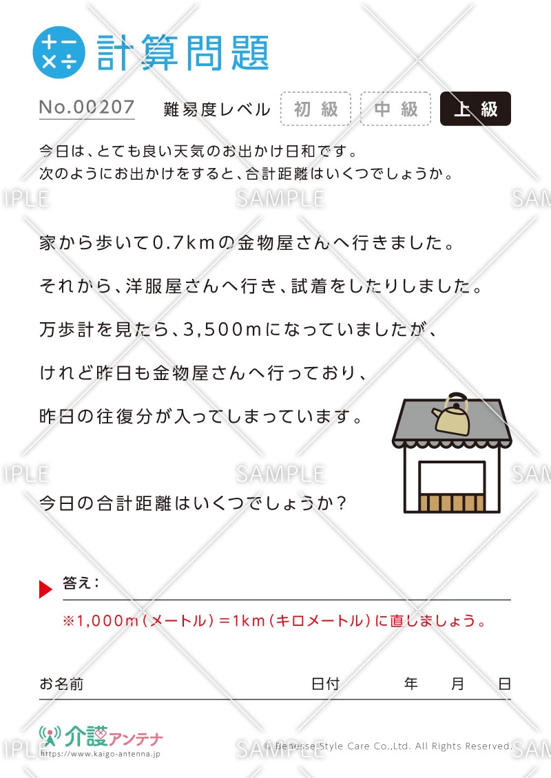 距離の計算問題-No.00207(高齢者向け計算問題の介護レク素材)
