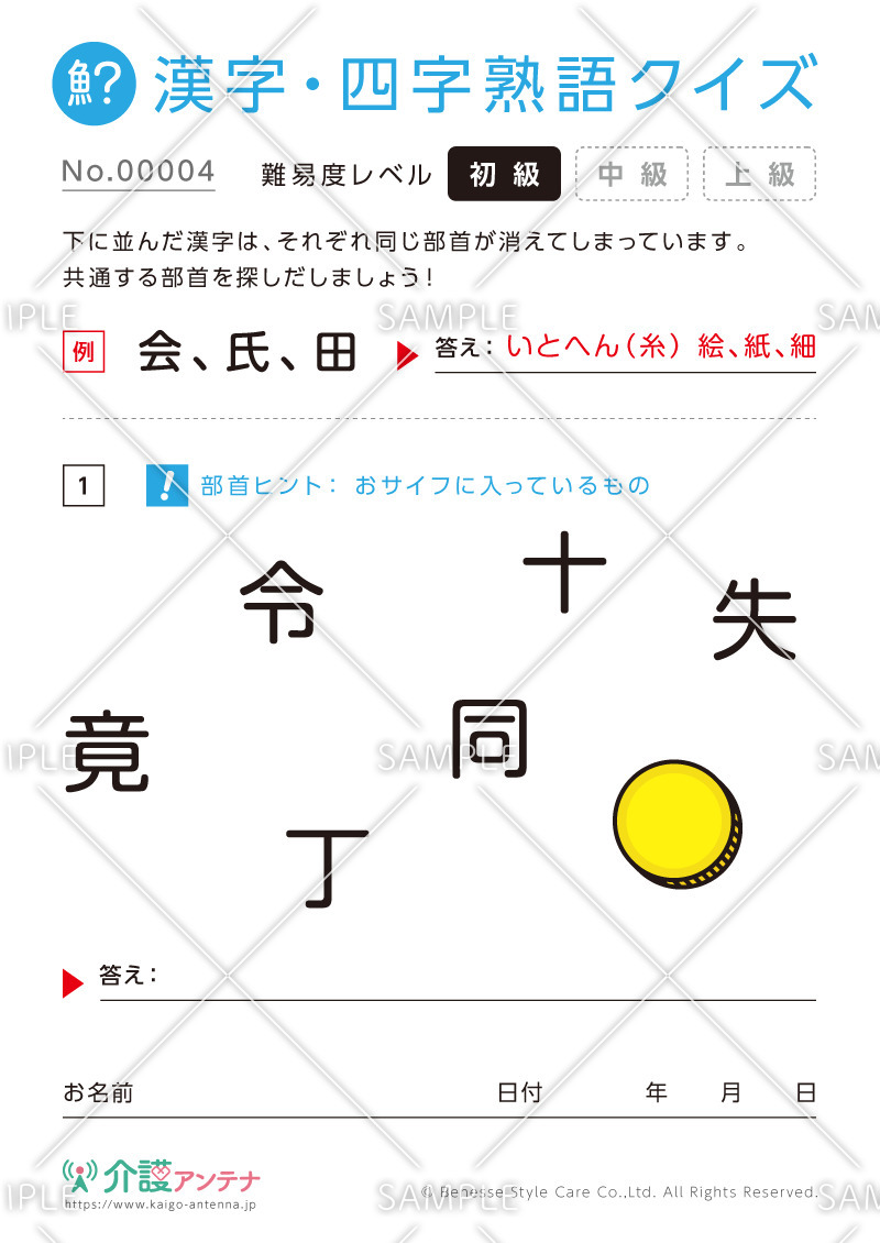 共通の部首を探す漢字クイズ-No.00004(高齢者向け漢字・四字熟語クイズの介護レク素材)