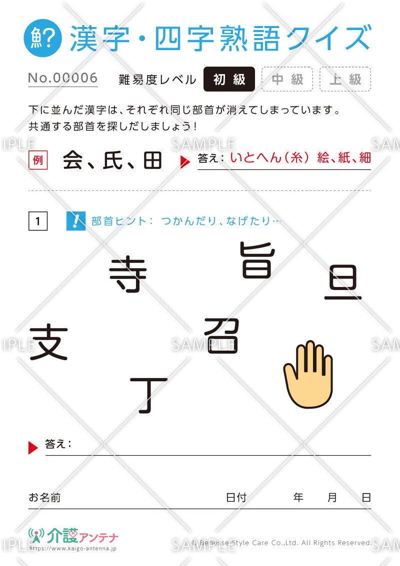 共通の部首を探す漢字クイズ-No.00006(高齢者向け漢字・四字熟語クイズの介護レク素材)