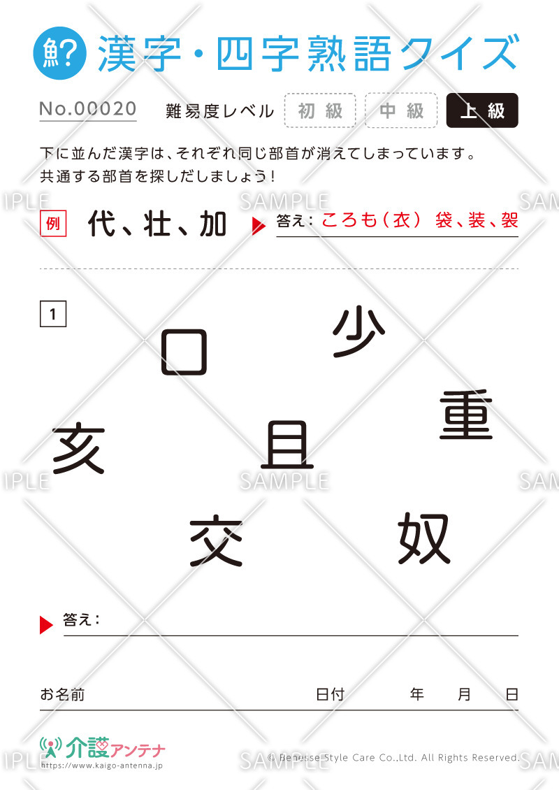 共通の部首を探す漢字クイズ-No.00020(高齢者向け漢字・四字熟語クイズの介護レク素材)
