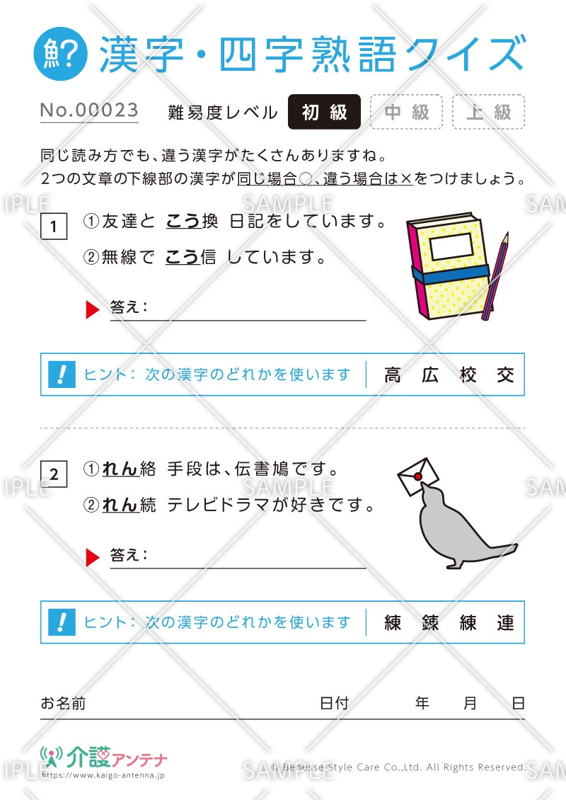 同じ読み方をする漢字クイズ-No.00023(高齢者向け漢字・四字熟語クイズの介護レク素材)