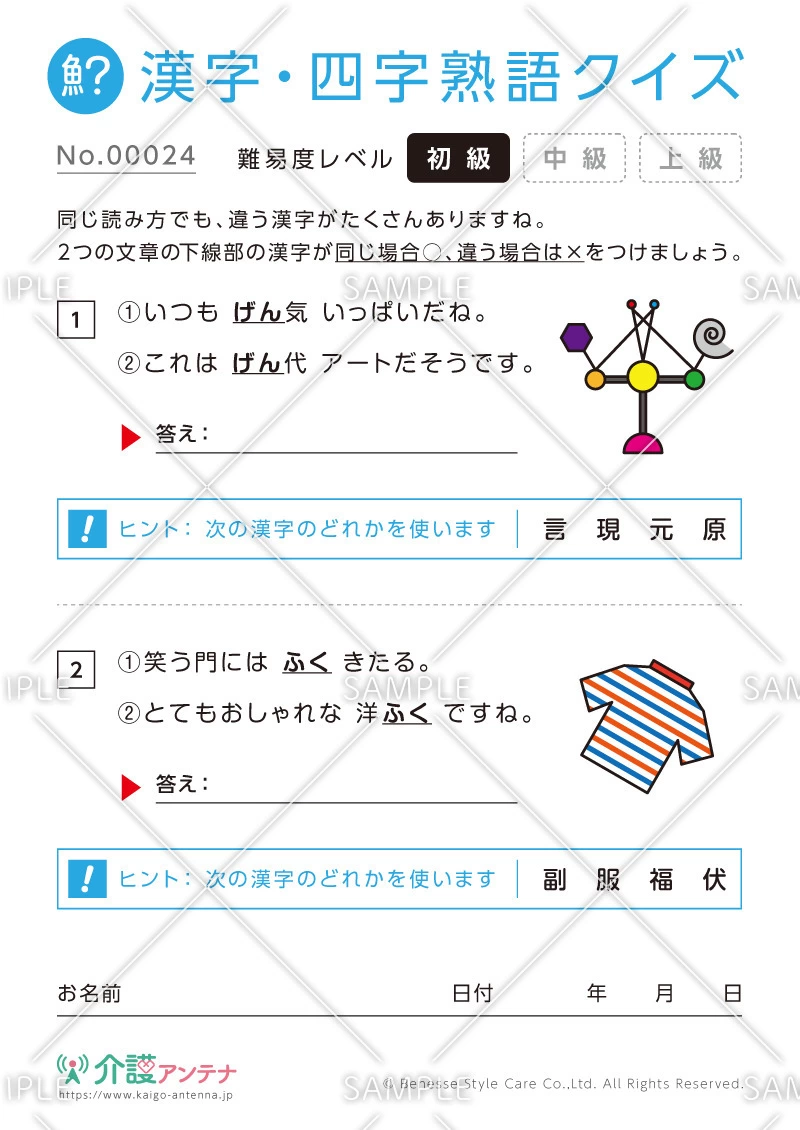 同じ読み方をする漢字クイズ-No.00024(高齢者向け漢字・四字熟語クイズの介護レク素材)