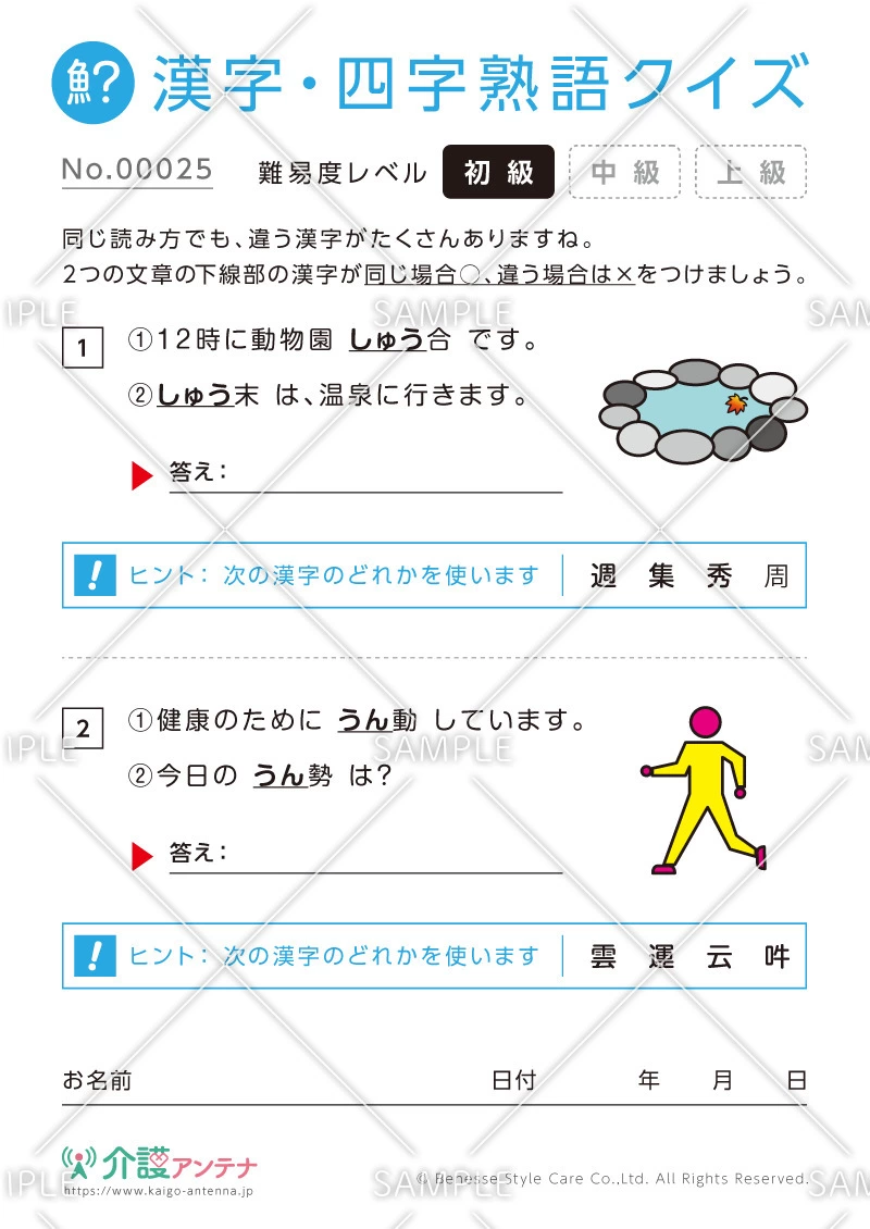 同じ読み方をする漢字クイズ-No.00025(高齢者向け漢字・四字熟語クイズの介護レク素材)