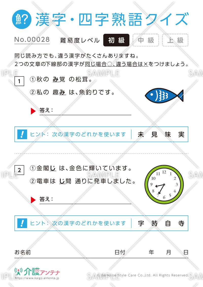 同じ読み方をする漢字クイズ-No.00028(高齢者向け漢字・四字熟語クイズの介護レク素材)