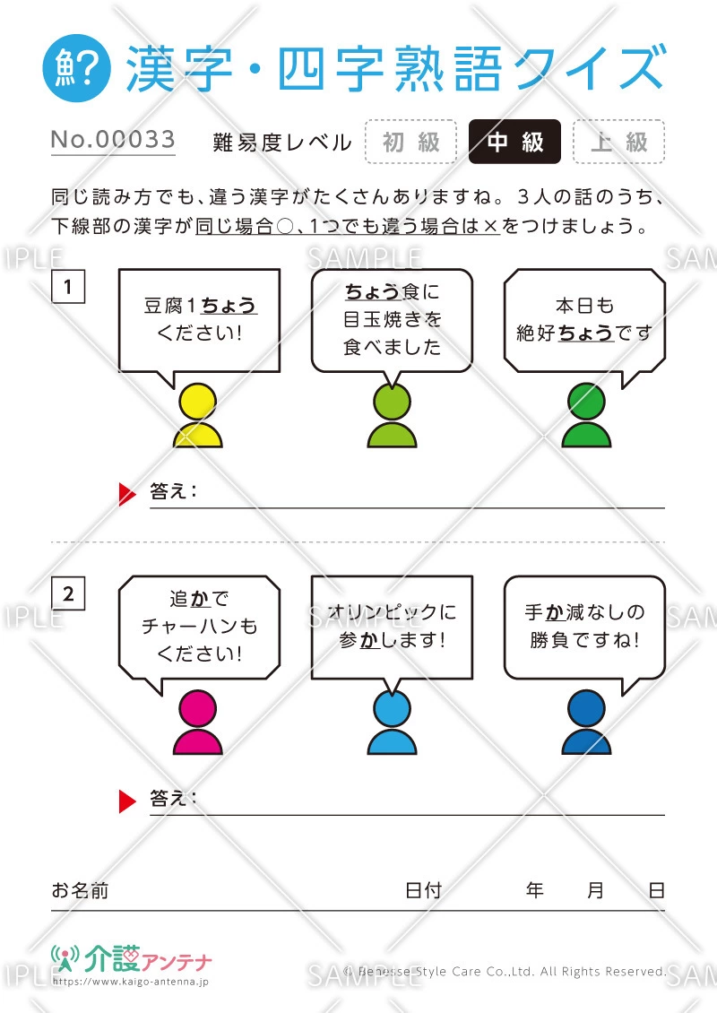 同じ読み方をする漢字クイズ-No.00033(高齢者向け漢字・四字熟語クイズの介護レク素材)
