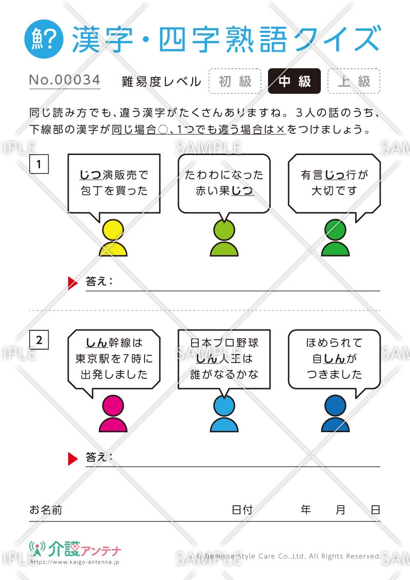同じ読み方をする漢字クイズ-No.00034(高齢者向け漢字・四字熟語クイズの介護レク素材)