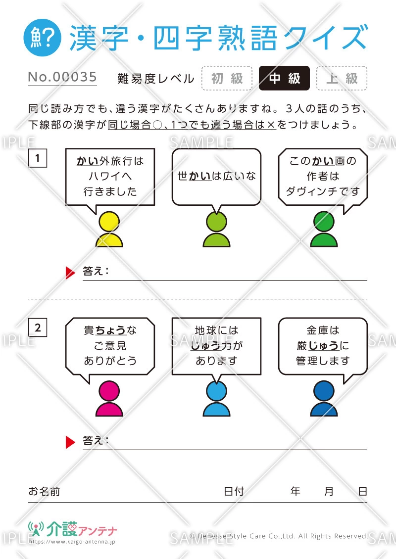 同じ読み方をする漢字クイズ-No.00035(高齢者向け漢字・四字熟語クイズの介護レク素材)