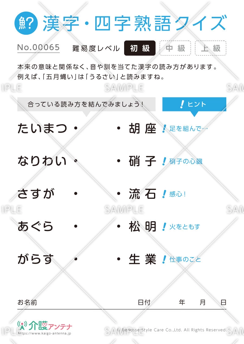 よみがなを線で結ぶ漢字クイズ-No.00065(高齢者向け漢字・四字熟語クイズの介護レク素材)