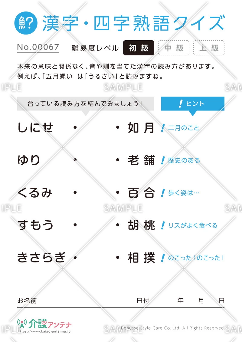 よみがなを線で結ぶ漢字クイズ-No.00067(高齢者向け漢字・四字熟語クイズの介護レク素材)