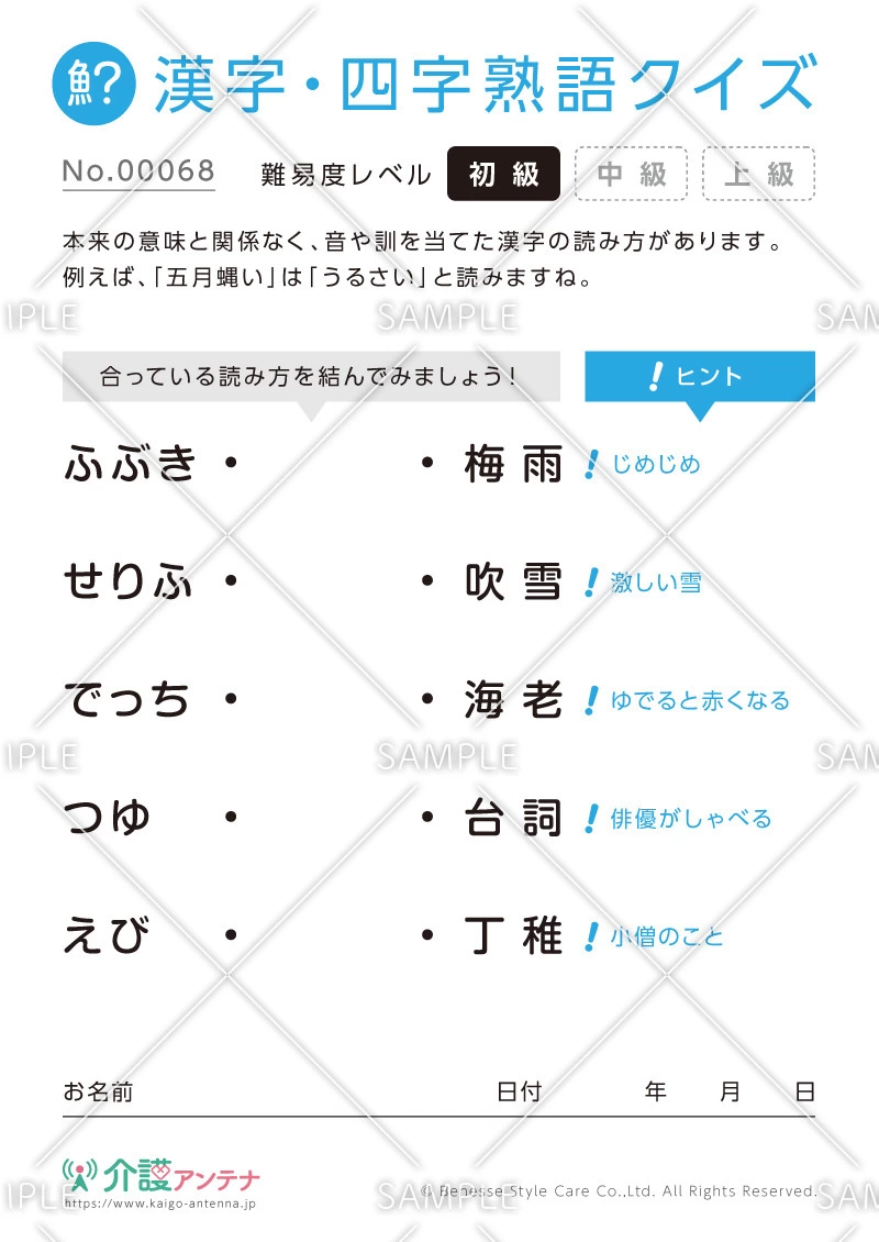よみがなを線で結ぶ漢字クイズ-No.00068(高齢者向け漢字・四字熟語クイズの介護レク素材)