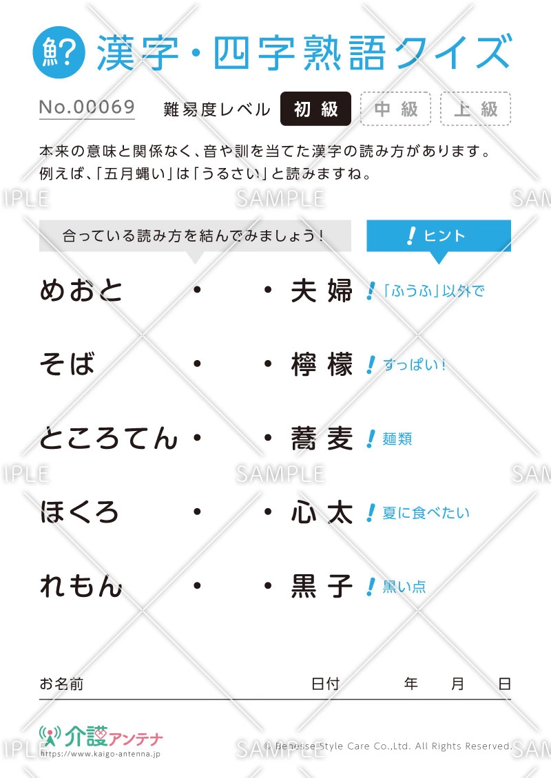 よみがなを線で結ぶ漢字クイズ-No.00069(高齢者向け漢字・四字熟語クイズの介護レク素材)