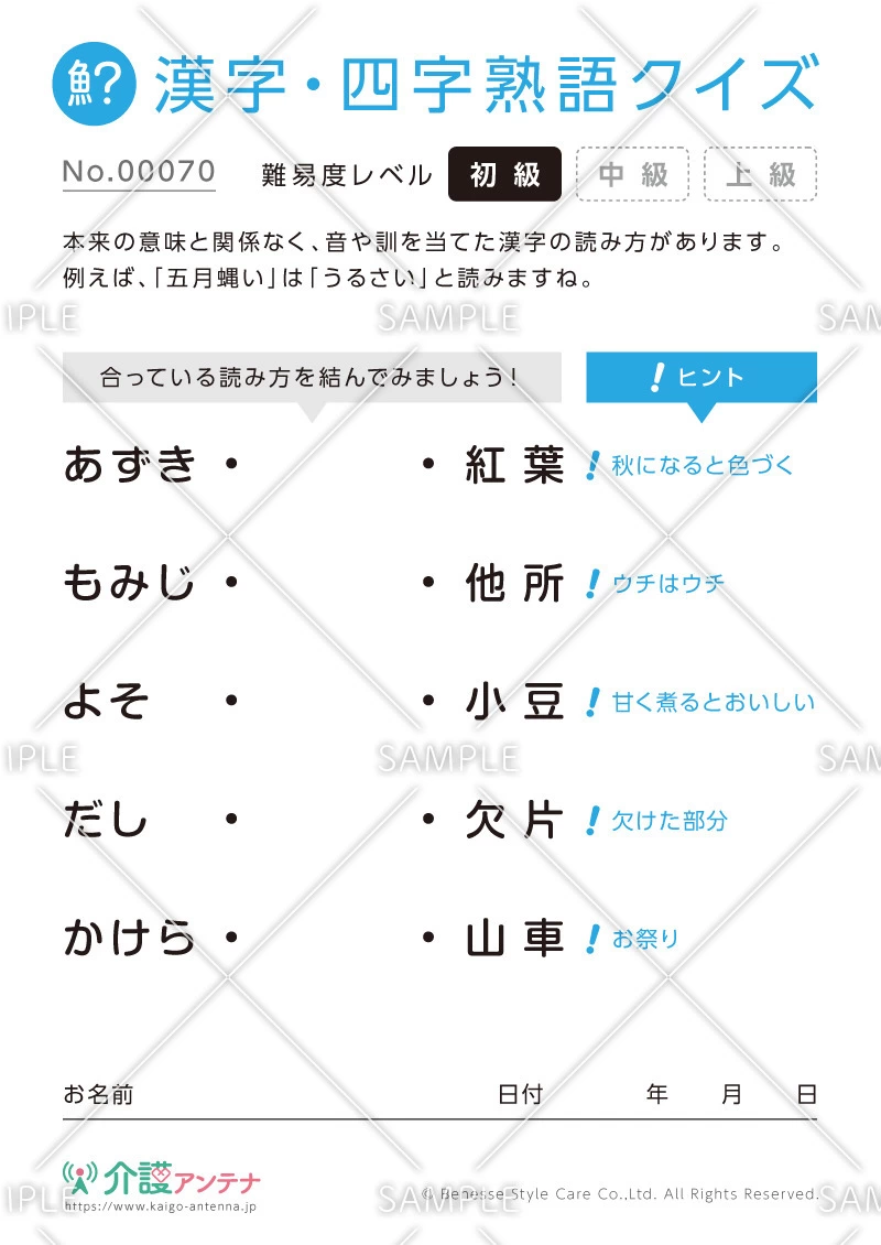 よみがなを線で結ぶ漢字クイズ-No.00070(高齢者向け漢字・四字熟語クイズの介護レク素材)