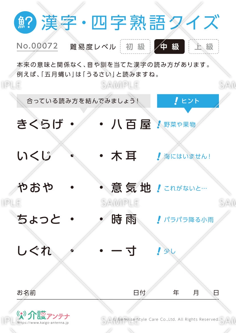 よみがなを線で結ぶ漢字クイズ-No.00072(高齢者向け漢字・四字熟語クイズの介護レク素材)