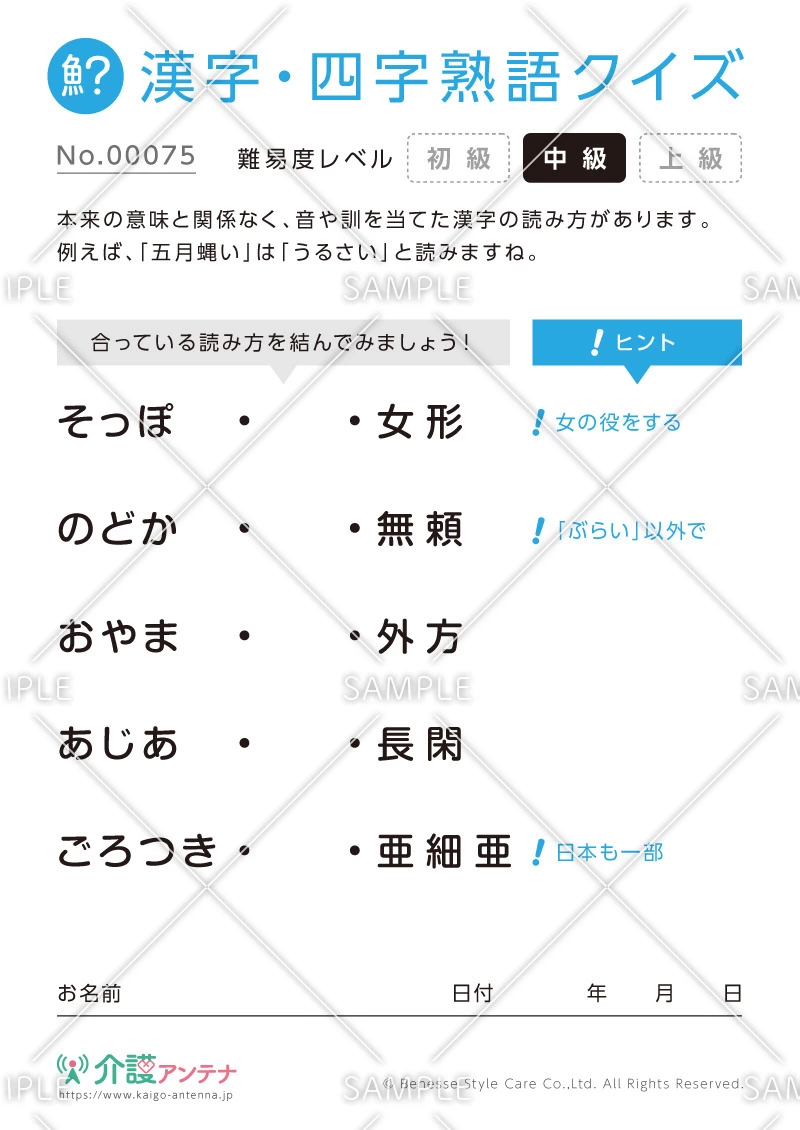 よみがなを線で結ぶ漢字クイズ-No.00075(高齢者向け漢字・四字熟語クイズの介護レク素材)