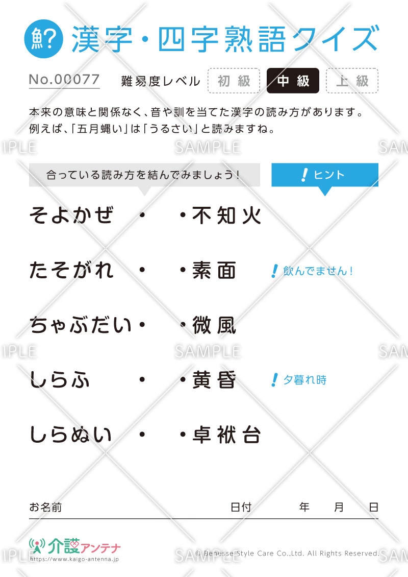 よみがなを線で結ぶ漢字クイズ-No.00077(高齢者向け漢字・四字熟語クイズの介護レク素材)