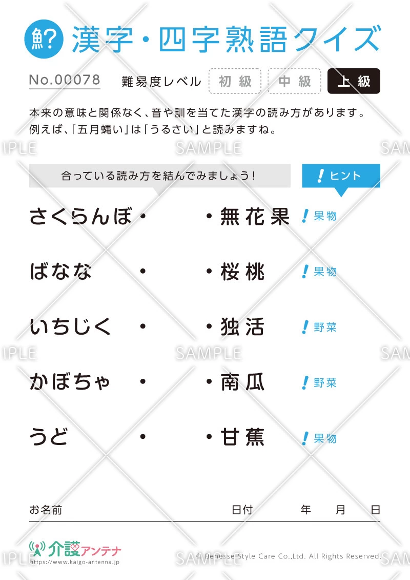 よみがなを線で結ぶ漢字クイズ-No.00078(高齢者向け漢字・四字熟語クイズの介護レク素材)