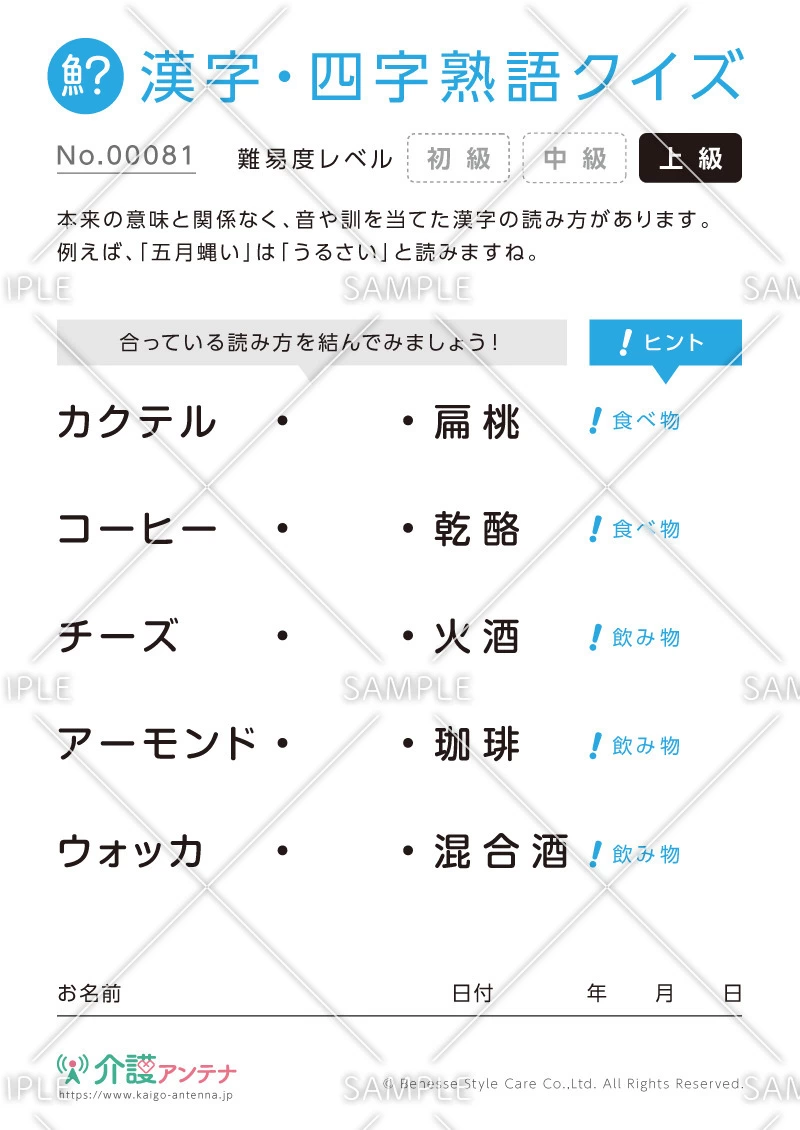 よみがなを線で結ぶ漢字クイズ-No.00081(高齢者向け漢字・四字熟語クイズの介護レク素材)