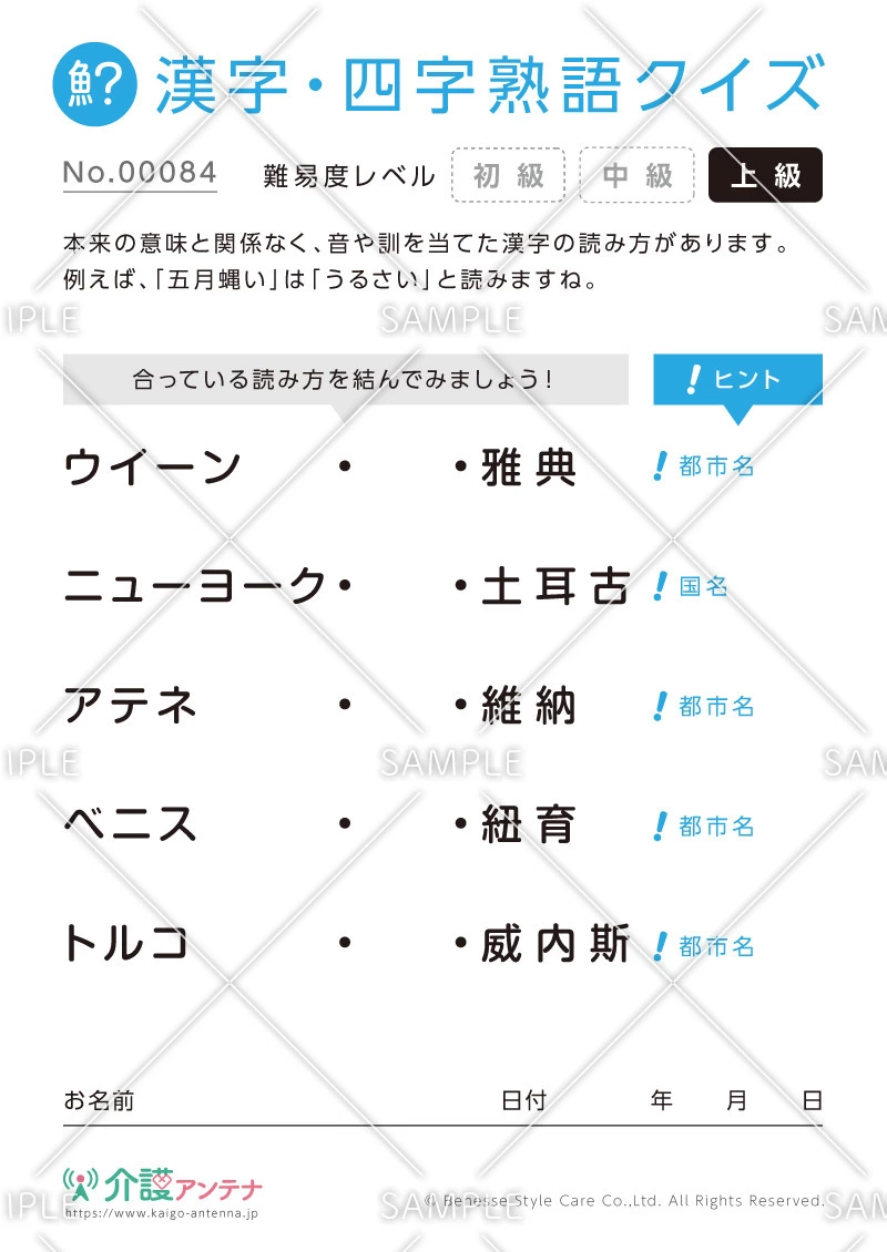 よみがなを線で結ぶ漢字クイズ-No.00084(高齢者向け漢字・四字熟語クイズの介護レク素材)