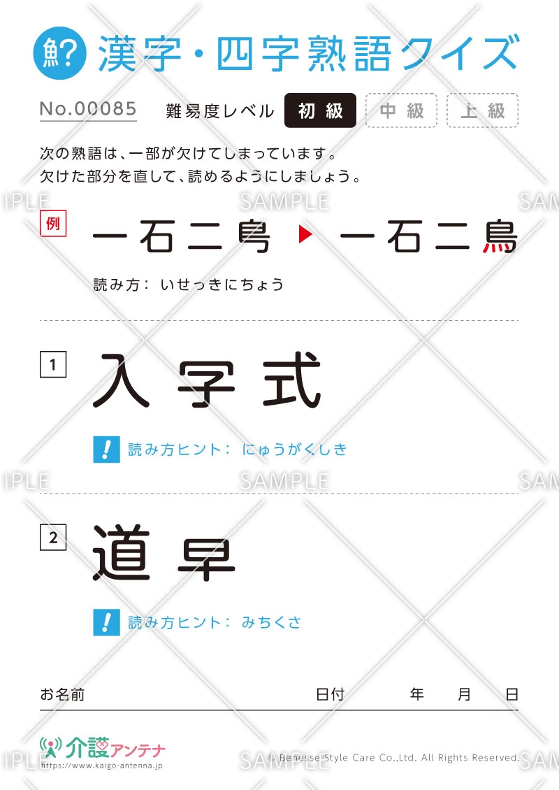 欠けた部分を直す漢字・四字熟語クイズ-No.00085(高齢者向け漢字・四字熟語クイズの介護レク素材)