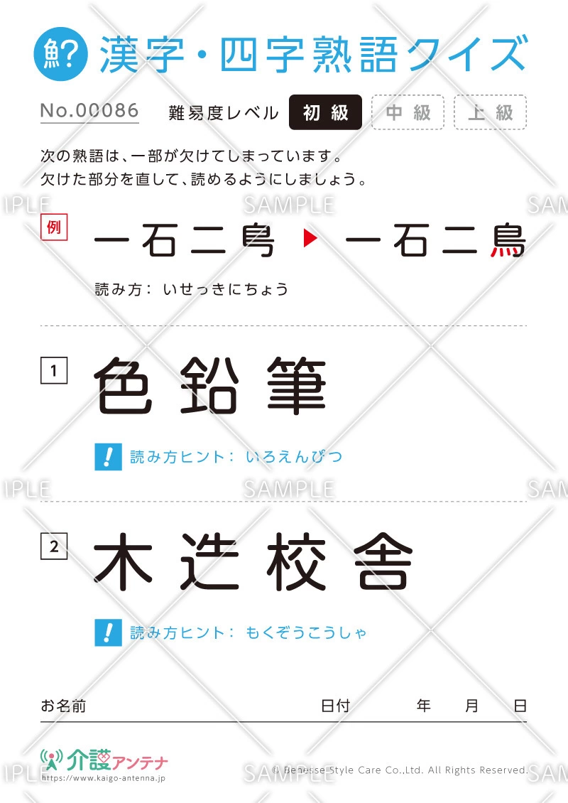欠けた部分を直す漢字・四字熟語クイズ-No.00086(高齢者向け漢字・四字熟語クイズの介護レク素材)