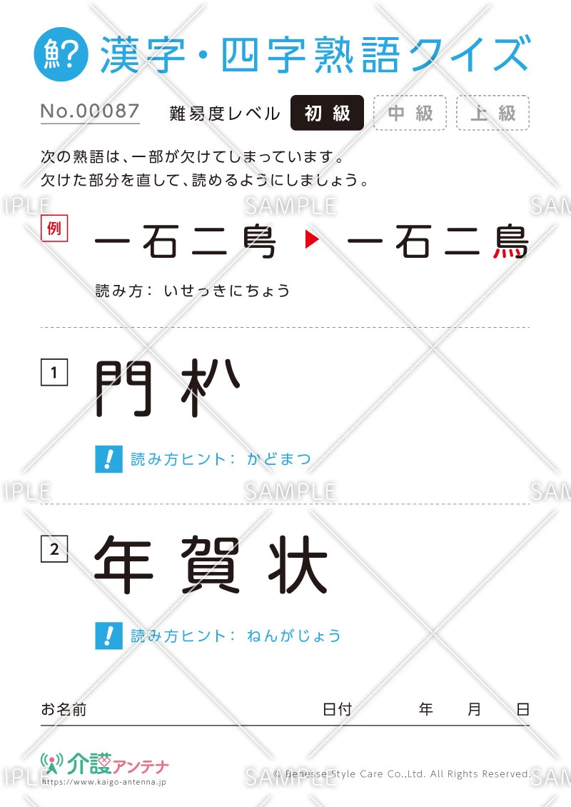 欠けた部分を直す漢字・四字熟語クイズ-No.00087(高齢者向け漢字・四字熟語クイズの介護レク素材)